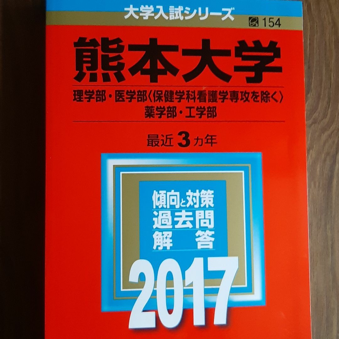 赤本 熊本大学 理系 医学部 2012年～2023年 12年分 赤本 熊本大学 理系
