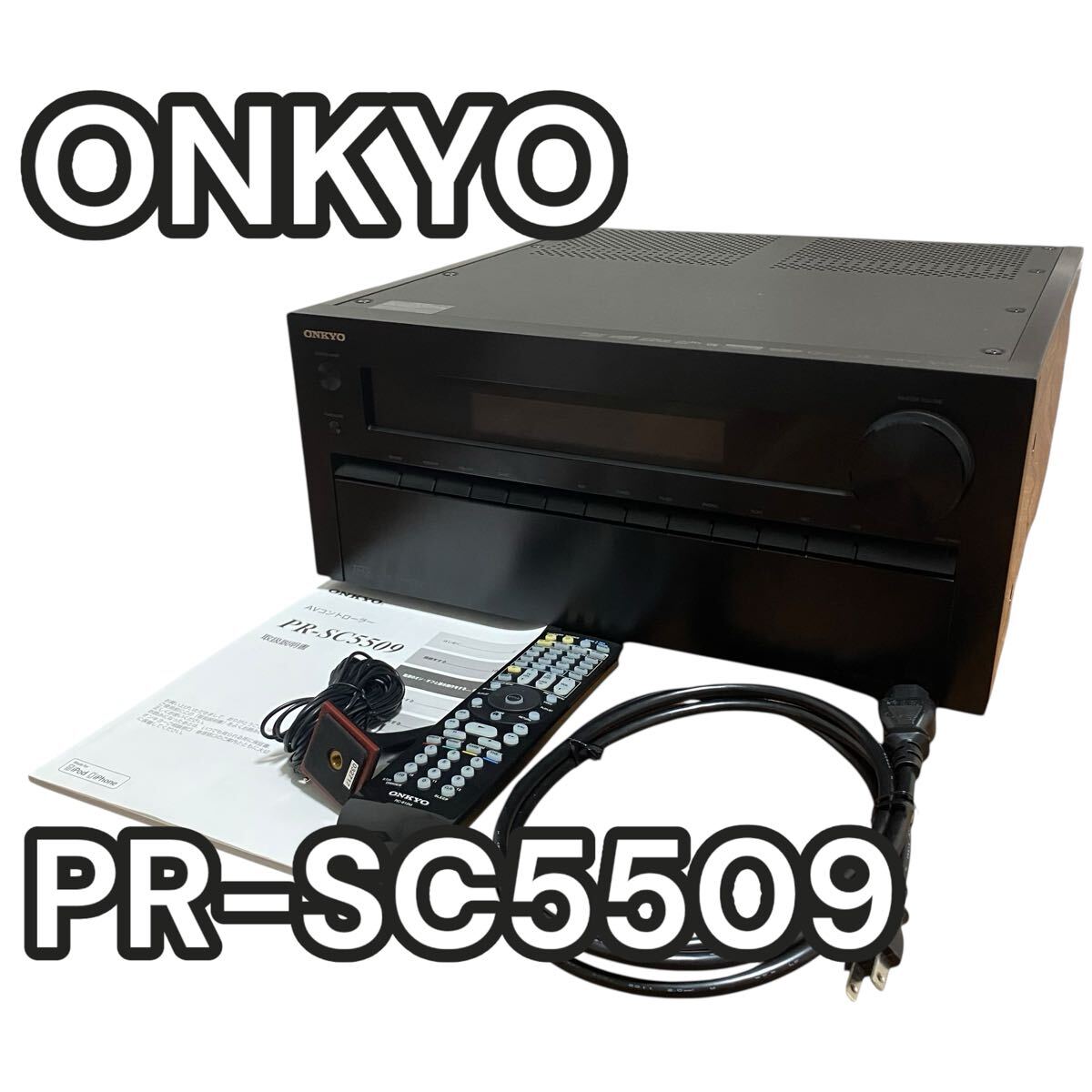 美品】ONKYO PR-SC5509 AVアンプ 上位モデル リモコン付AVセパレート