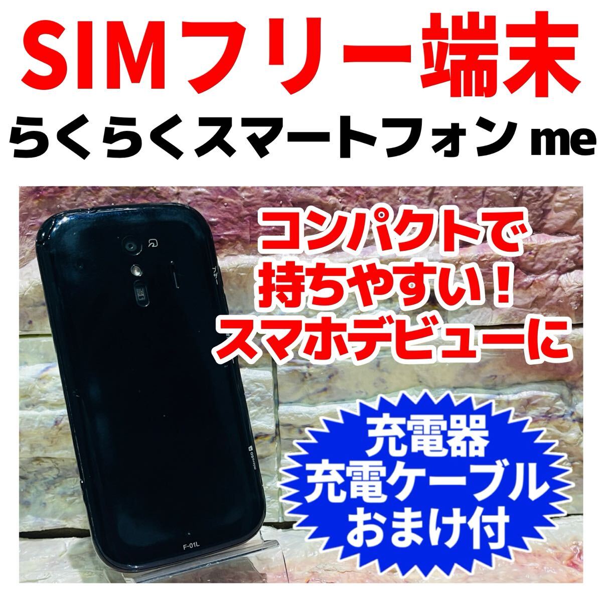SIMフリー らくらくスマートフォン me 32GB 355 ブラック 電池良好