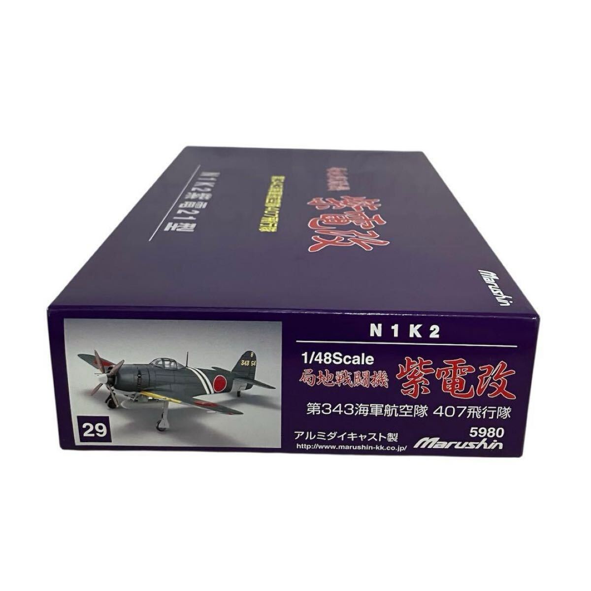 未組立】Marushin 紫電改 N1K2 紫電21型 ③ マルシン工業 1/48