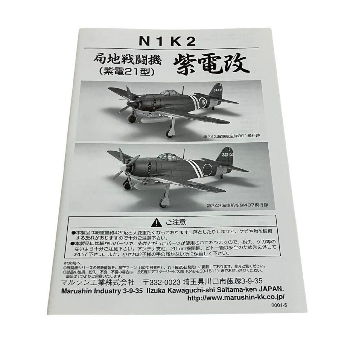 未組立】Marushin 紫電改 N1K2 紫電21型 ③ マルシン工業 1/48