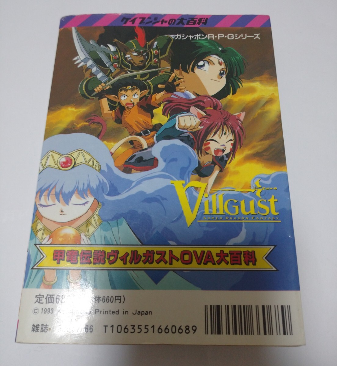 甲竜伝説ヴィルガストOVA大百科／ 初版／ 甲竜伝説ヴィルガスト