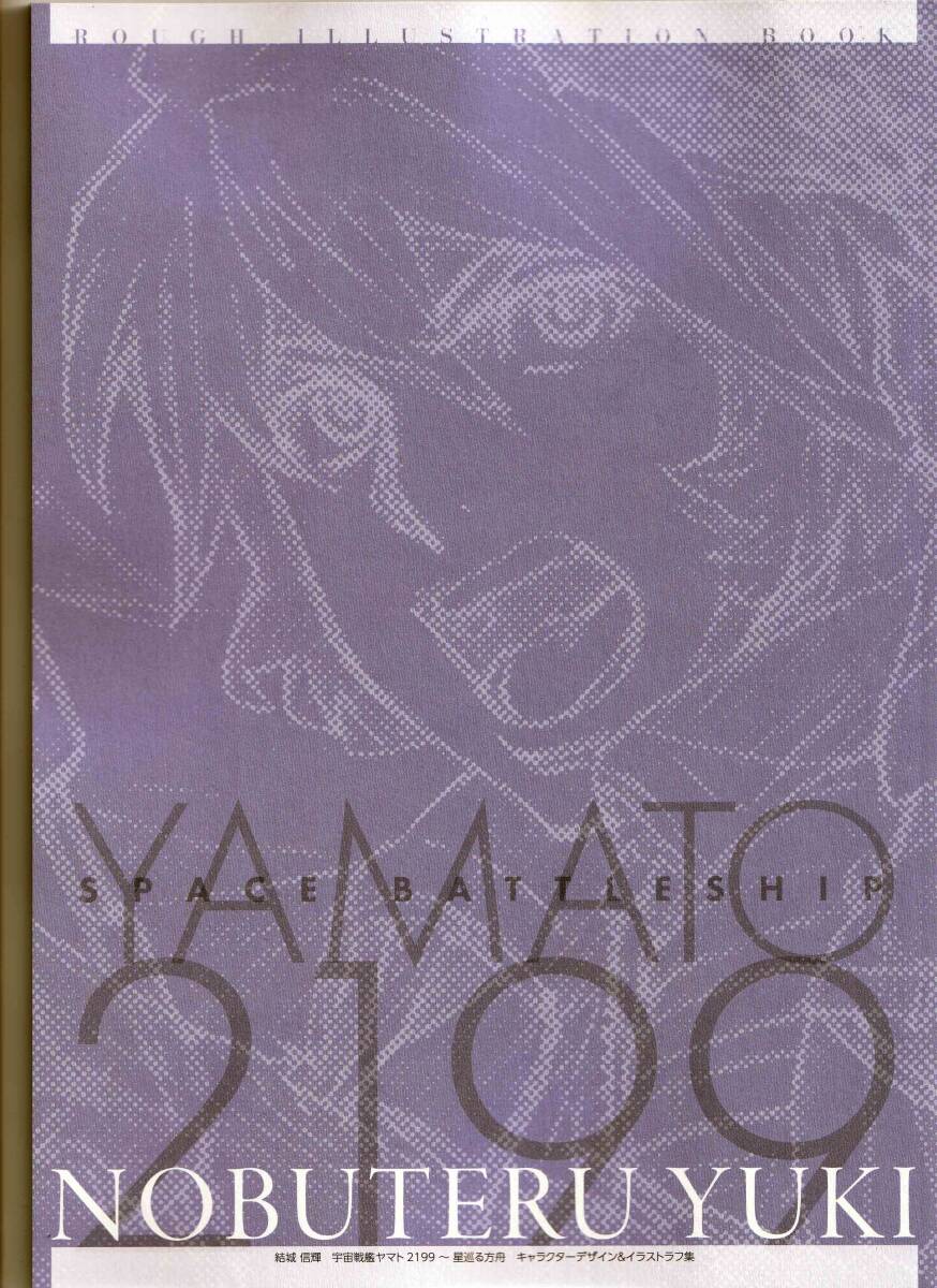 c107 コミケ 高い城の男(結城信輝) 宇宙戦艦ヤマト2199複製原画 c107