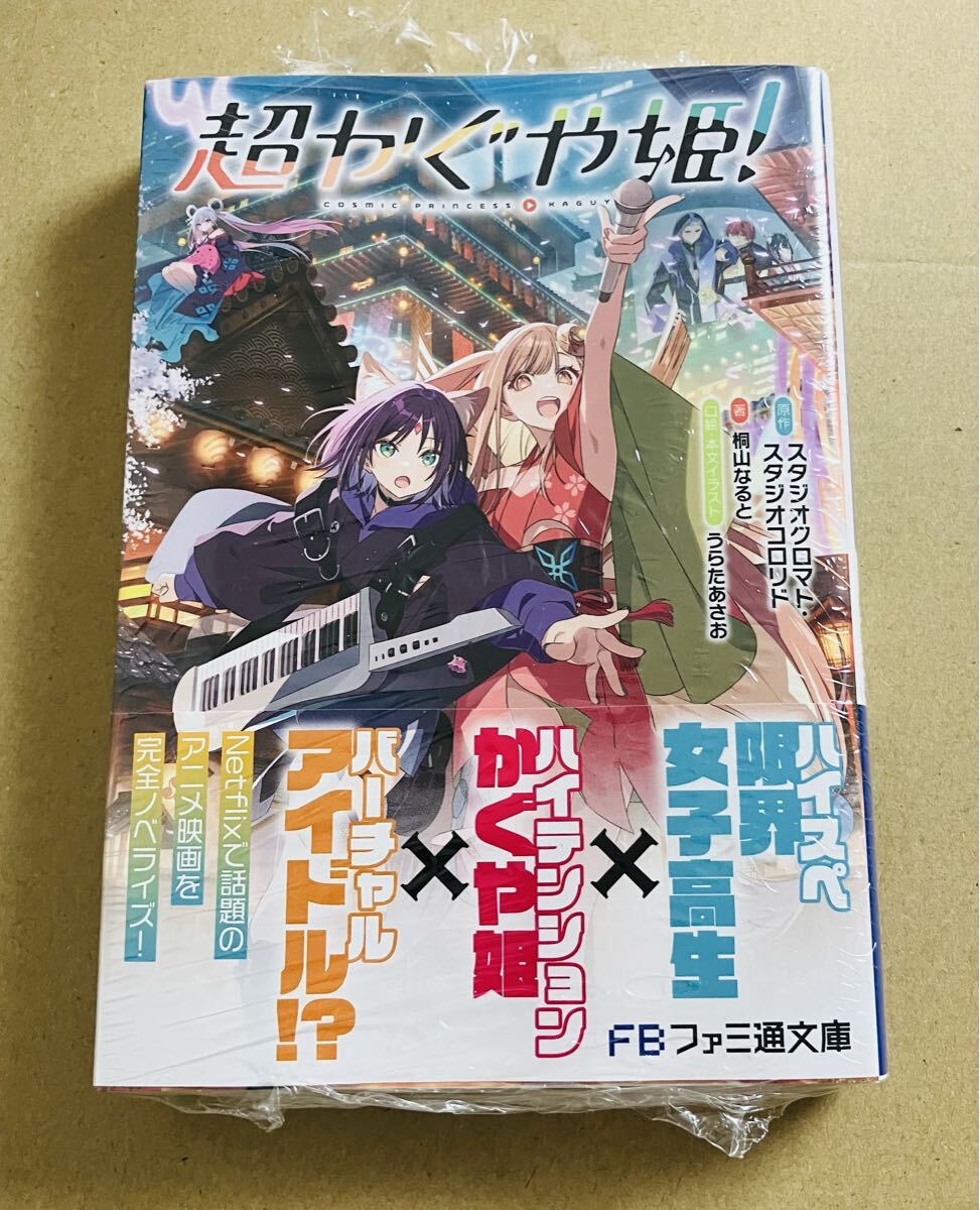 超かぐや姫 小説 ＋ 公式ガイドブック ハッピーエンドのその先へ 初版