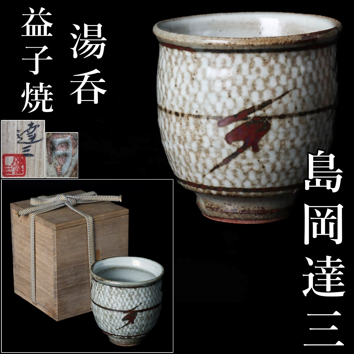 未使用】島岡達三 益子焼 大型作品 象嵌赤絵壺 未使用】島岡達三 益子