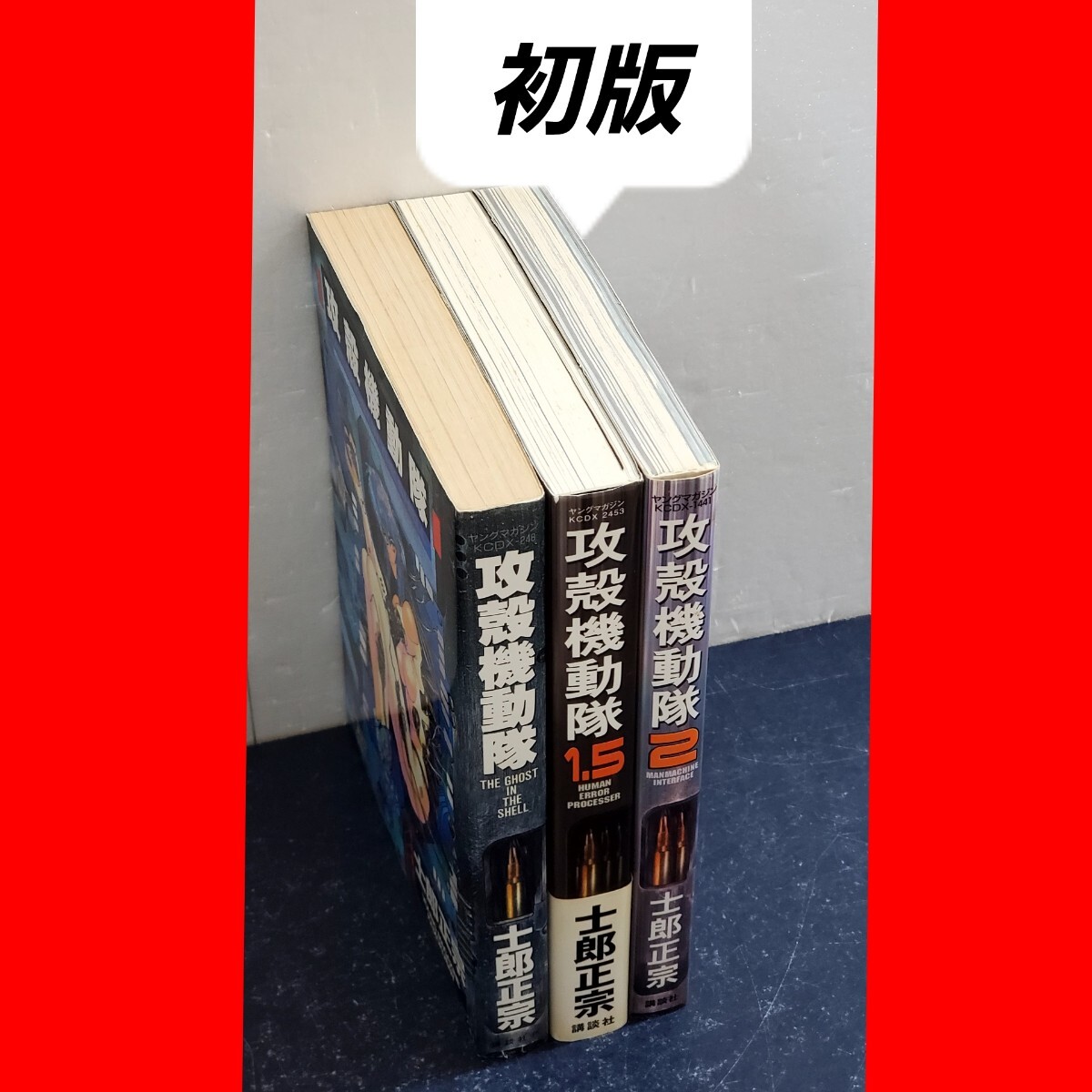 希少・初版】攻殻機動隊 漫画 セット 1巻 1 5巻 2巻 士郎正宗｜Yahoo
