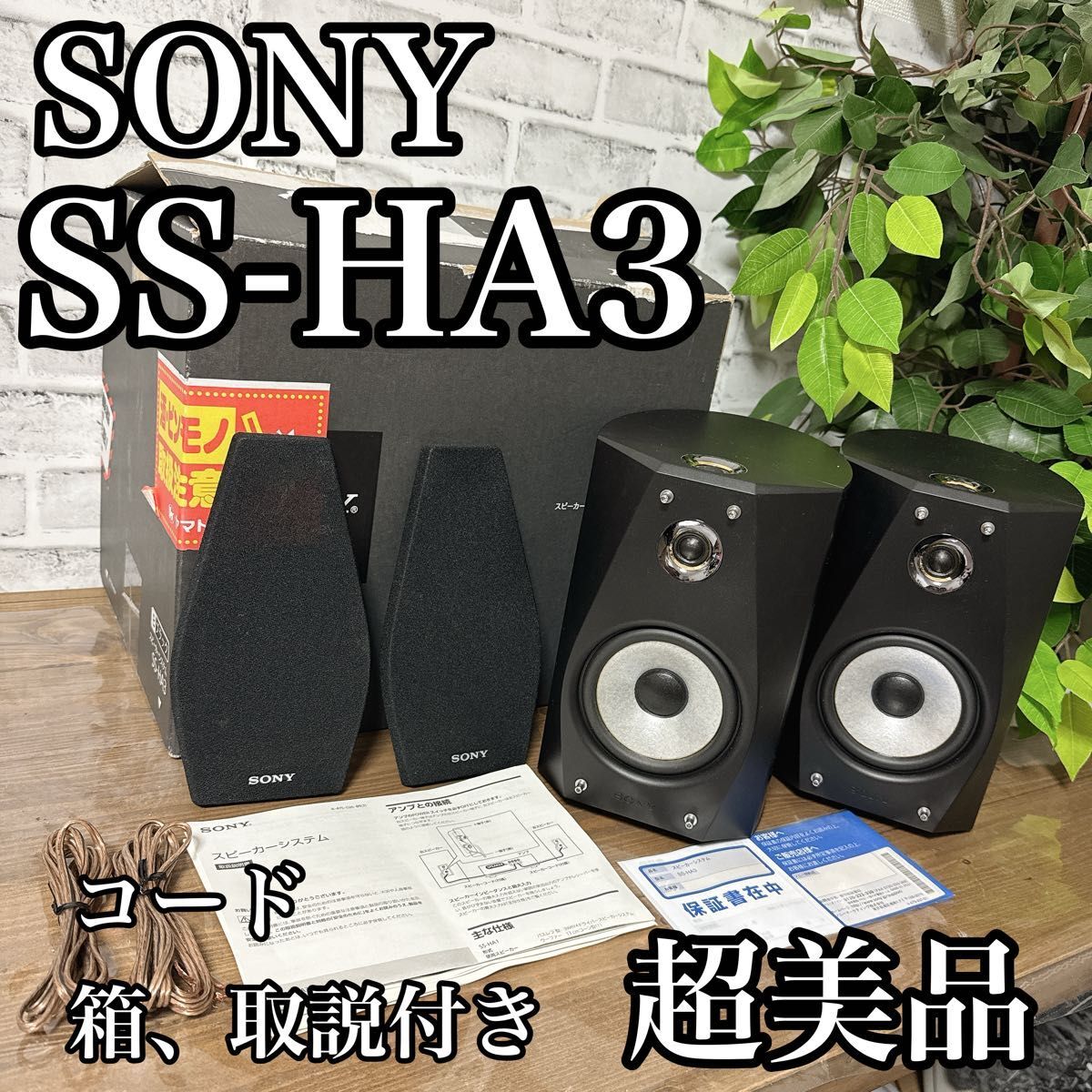 SONY SS-HA3 スピーカーシステム コード 箱 取説付き 超美品｜Yahoo