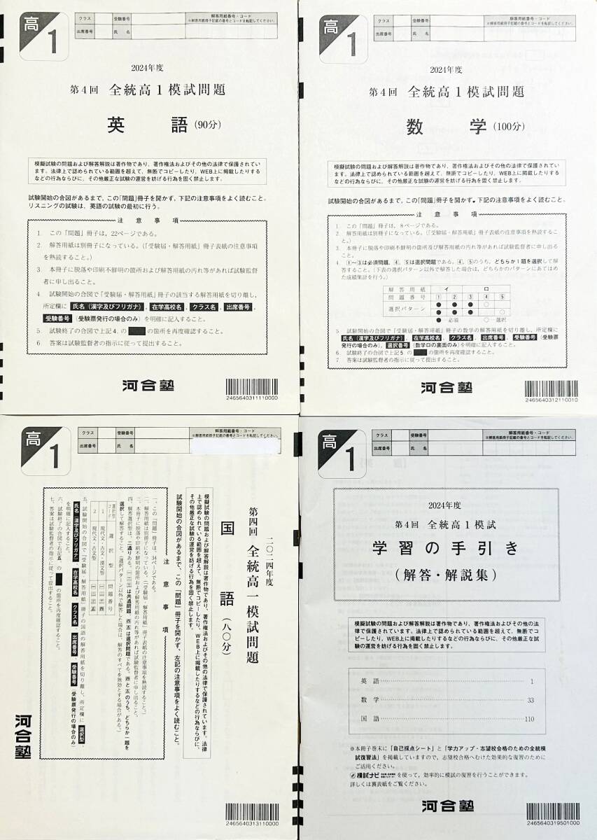 河合塾 2025年1月実施 2024年度第4回全統高1模試/英語/数学