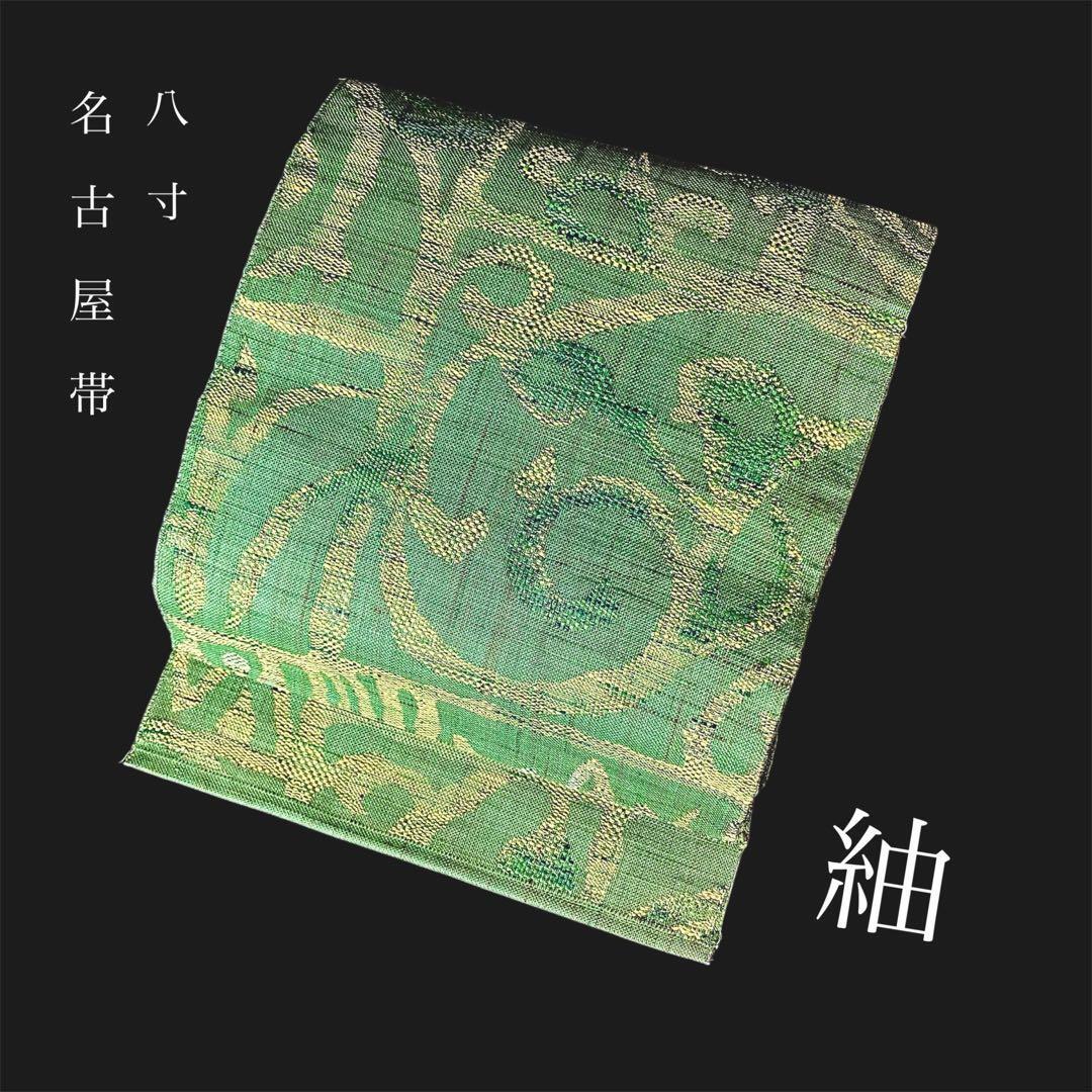 ZY-850 名古屋帯 八寸 紬 オリエンタル コンパクト 美品 上質