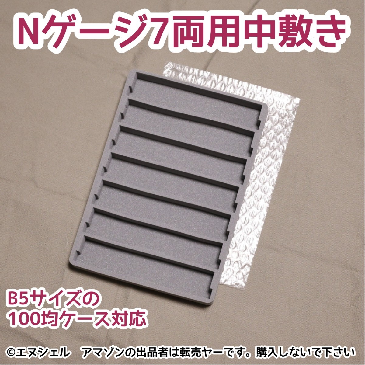 100均のケースが7両用Nゲージ収納ケースになるウレタン中敷き｜Yahoo