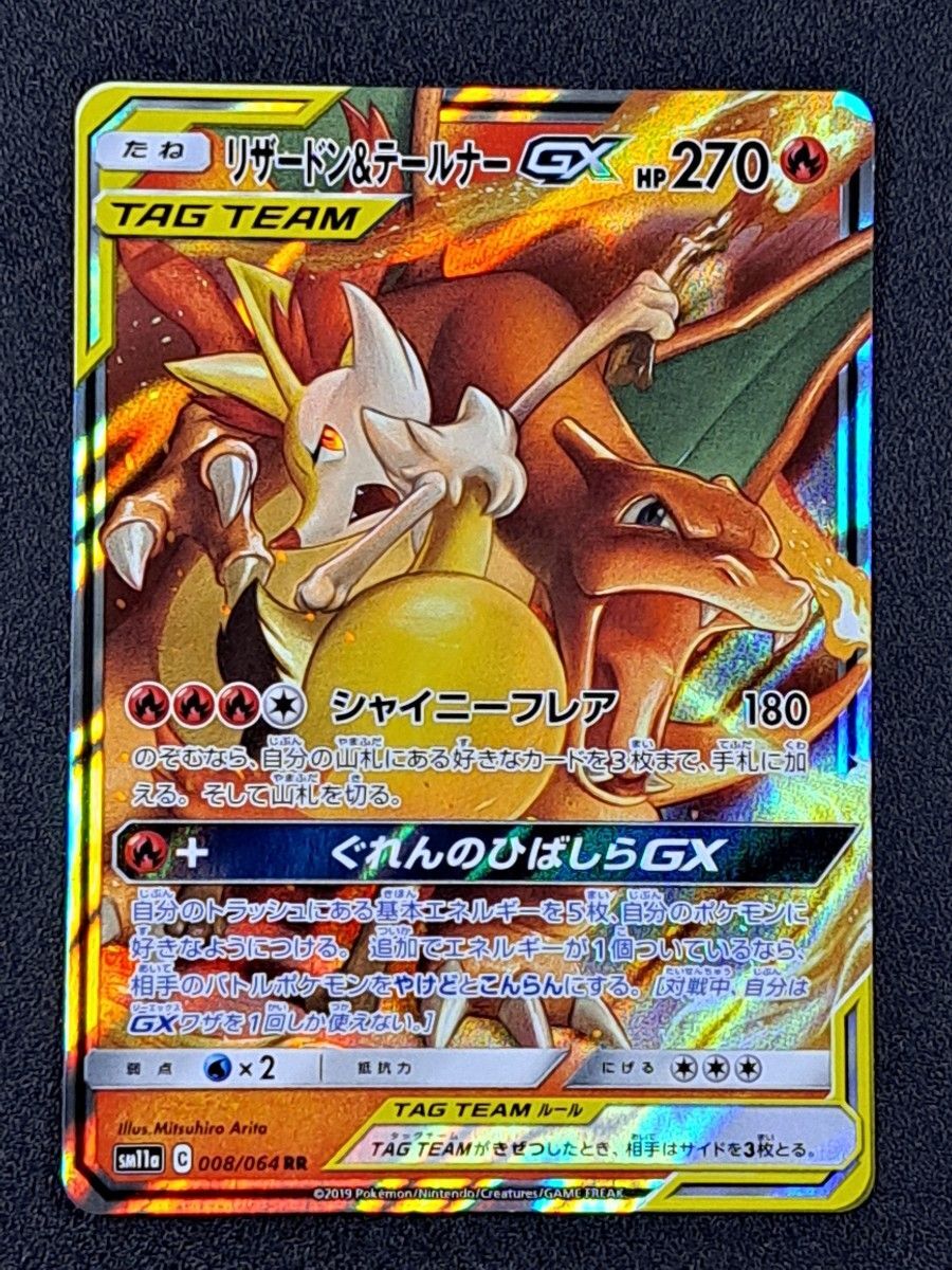 リザードン＆テールナーGX RR リミックスバウト PSA10 GEM MINT