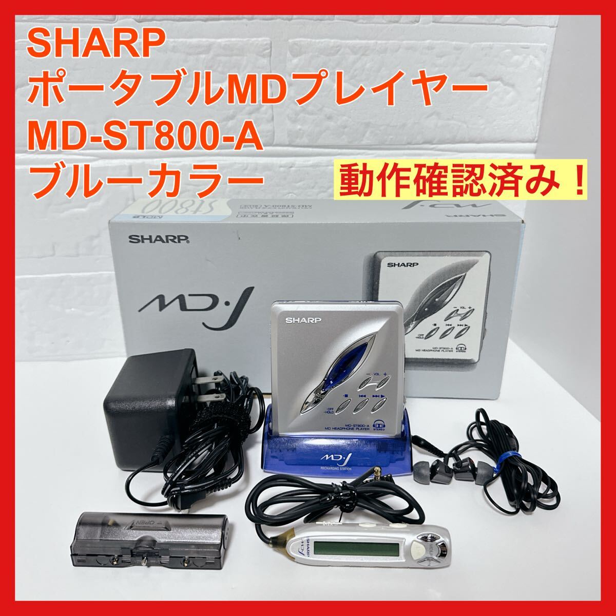 動作確認済 SHARP ポータブルMDプレイヤー MD-ST800-A ブルー 動作確認