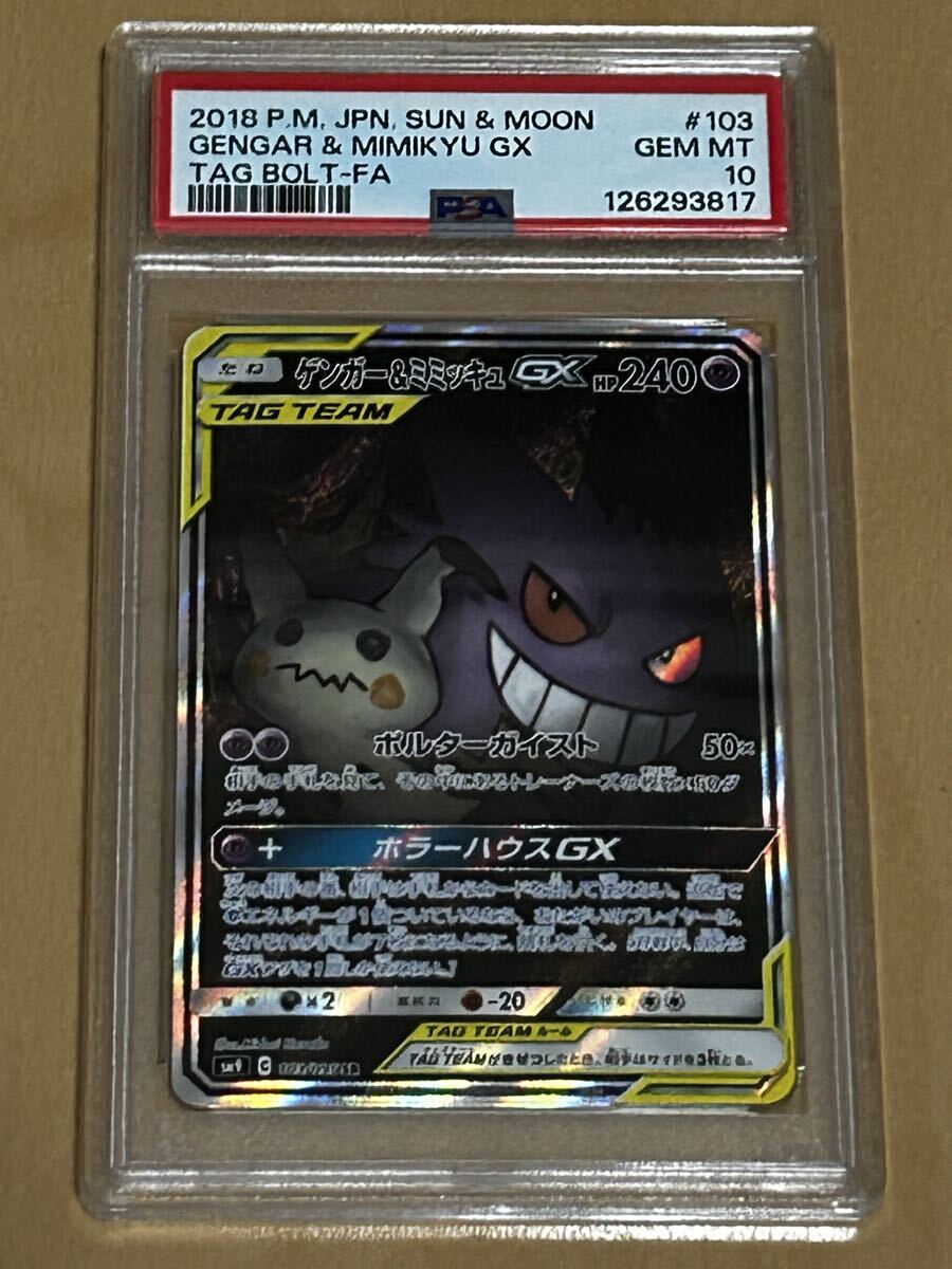 Yahoo!オークション - ゲンガー ミミッキュGX PSA10
