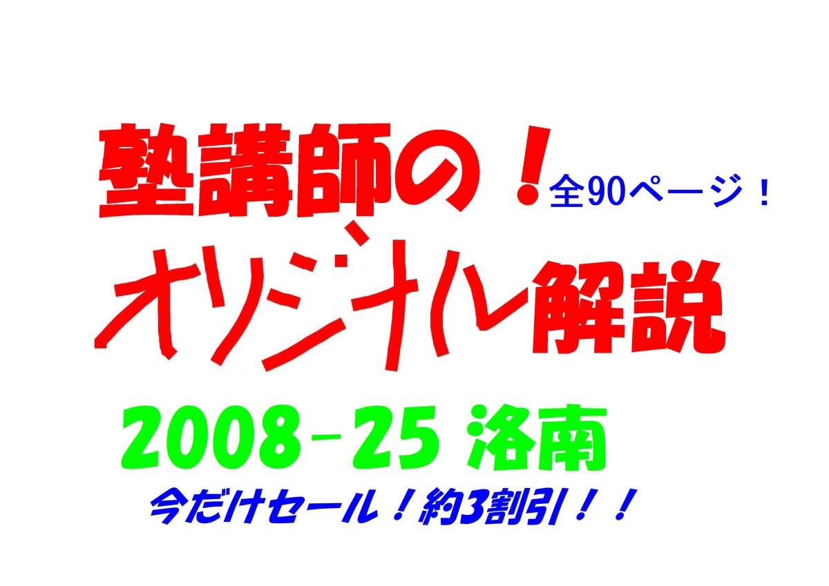 今だけ約3割引 塾講師のオリジナル 数学 解説 洛南 2008-25 高校入試