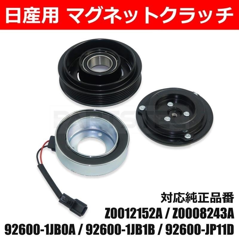 日産 エルグランド E52 TE52 TNE52 エアコン コンプレッサーマグネット