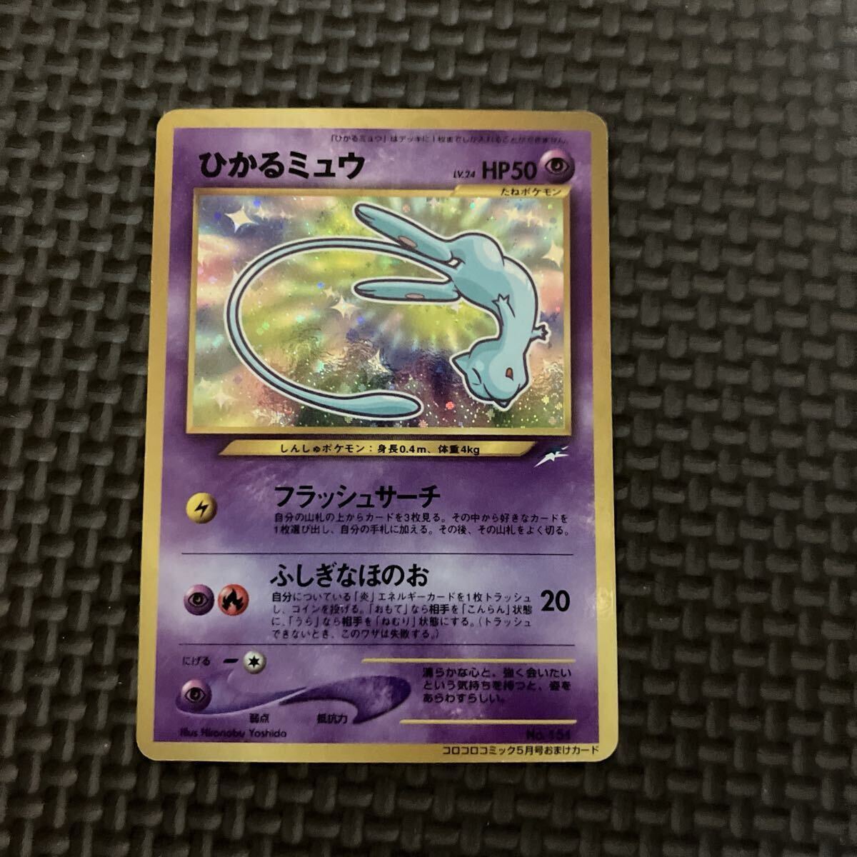 ポケモンカードゲーム 旧裏面 旧裏 キラ ひかるミュウ コロコロ 傷あり