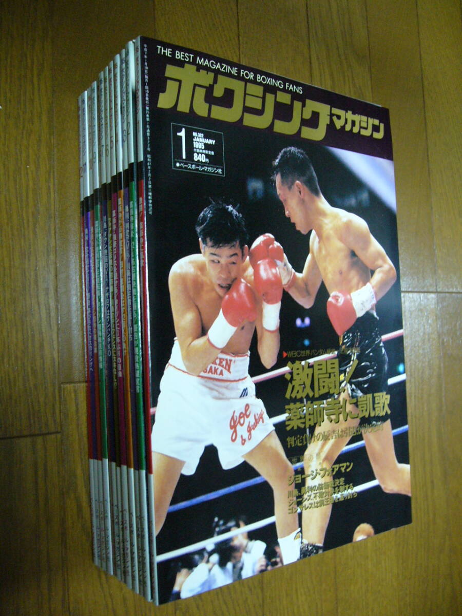 ボクシングマガジン1995年1月号～12月号☆全12冊☆極