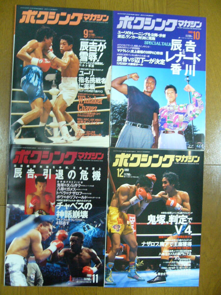 ボクシングマガジン1993年1月号～12月号☆全12冊☆極