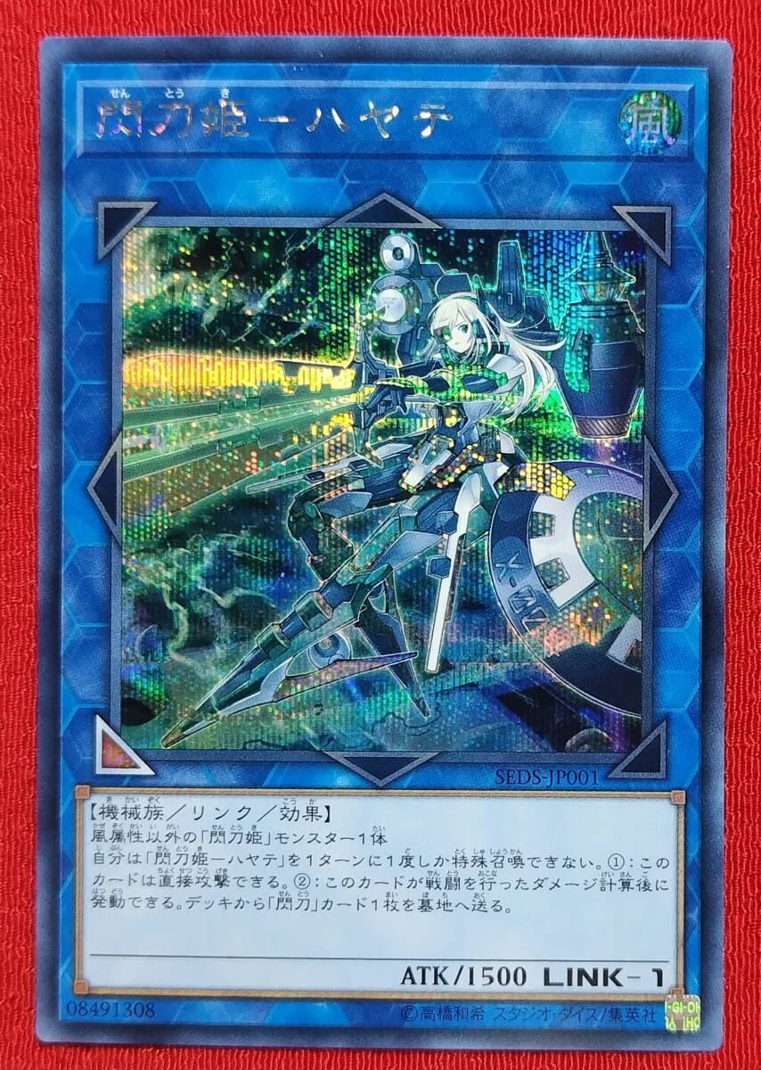 遊戯王 閃刀姫−ハヤテ SE シークレットレア SEDS 未開封 初期傷あり