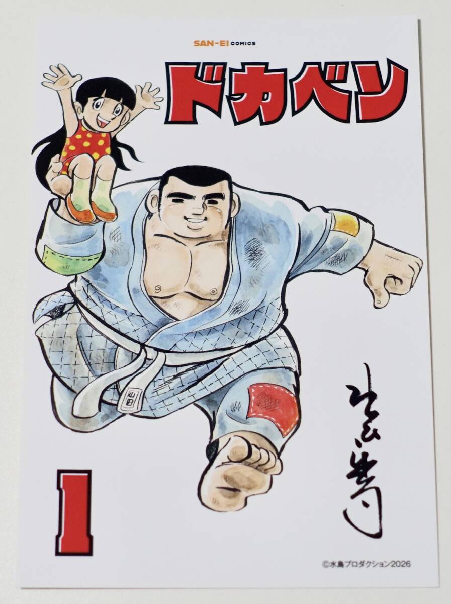 ドカベン豪華版 水島新司 直筆サイン入り ドカベン豪華版 水島新司