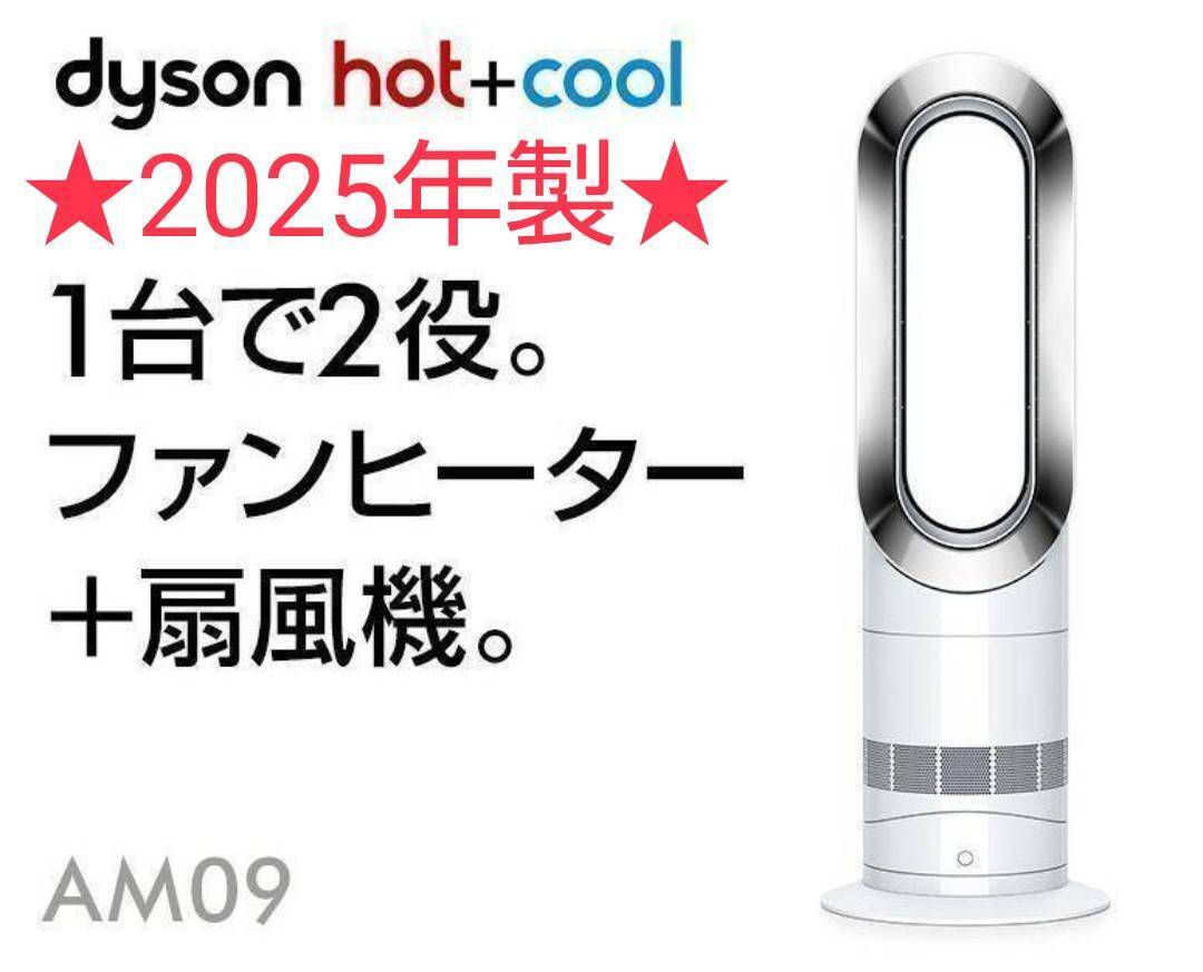 ほぼ新品】2025年製 羽根のない扇風機 Dyson ダイソン Hot+Cool ホット
