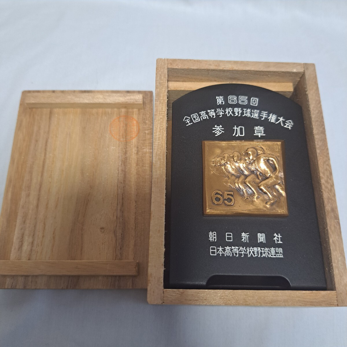 第65回全国高等学校野球選手権大会 参加賞 昭和58年(1983) 優勝校 PL