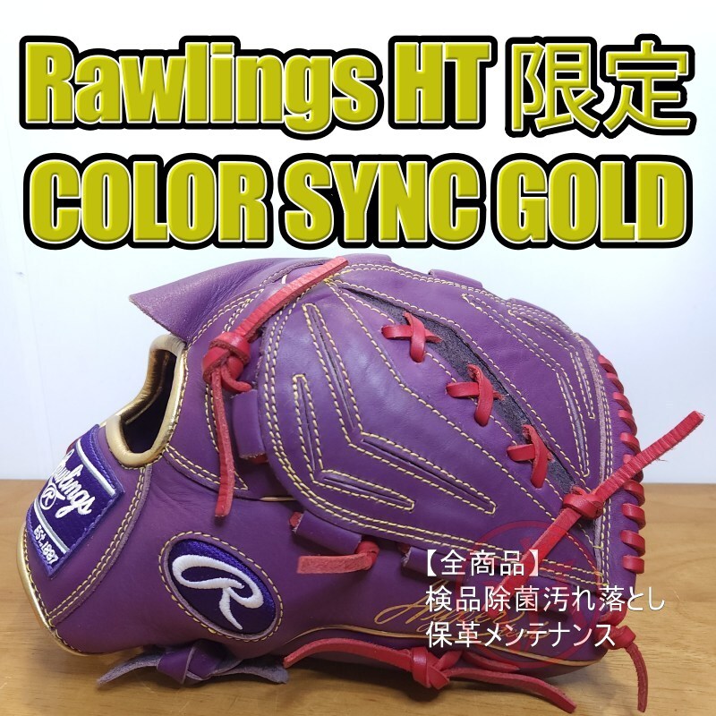 Rawlings ハイパーテック グローブ 紫/黄色 Rawlings ハイパーテック