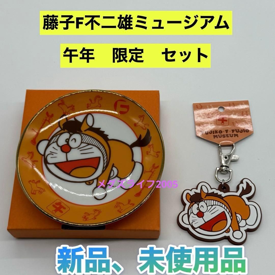 新品 藤子F不二雄ミュージアム限定 ドラえもん 午年 馬年 小皿&ラバー