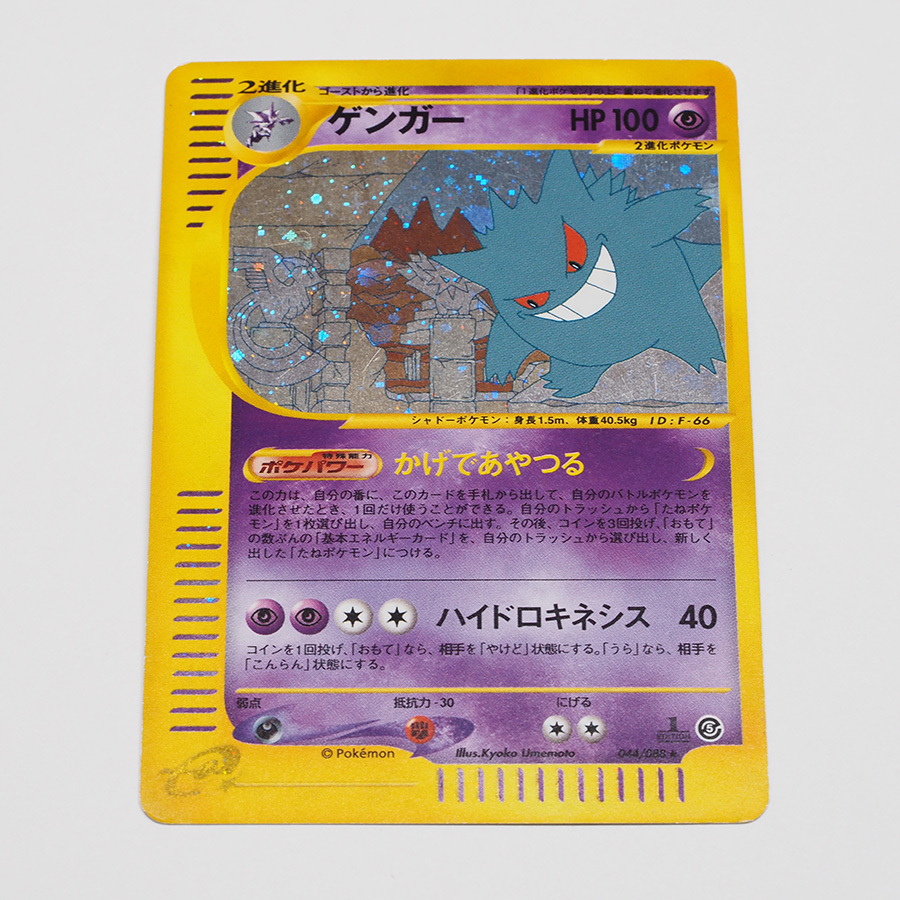 PSA10 ポケモンカード ゲンガー 1ED e5 044/088 神秘なる山 鑑定品