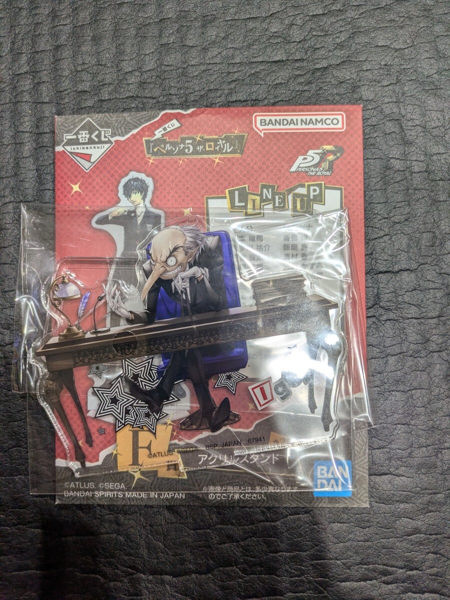 一番くじ ペルソナ5 ザ・ロイヤル F賞 イゴール アクスタ アクリル