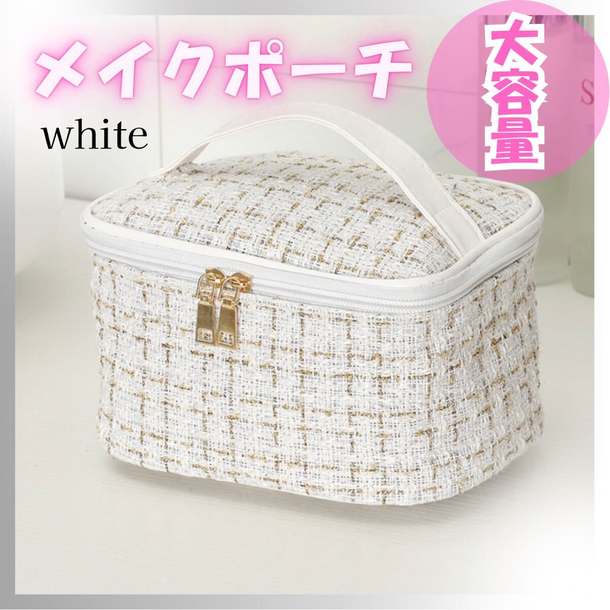 化粧ポーチ 大容量 白 ホワイト ツイード バニティ ポーチ メイク 上品