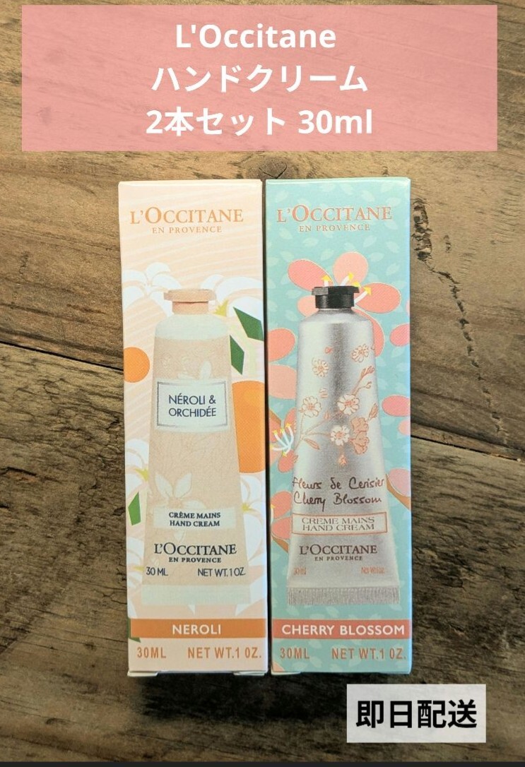 L'Occitane ハンドクリーム2本セット 30ml｜Yahoo!フリマ（旧PayPay