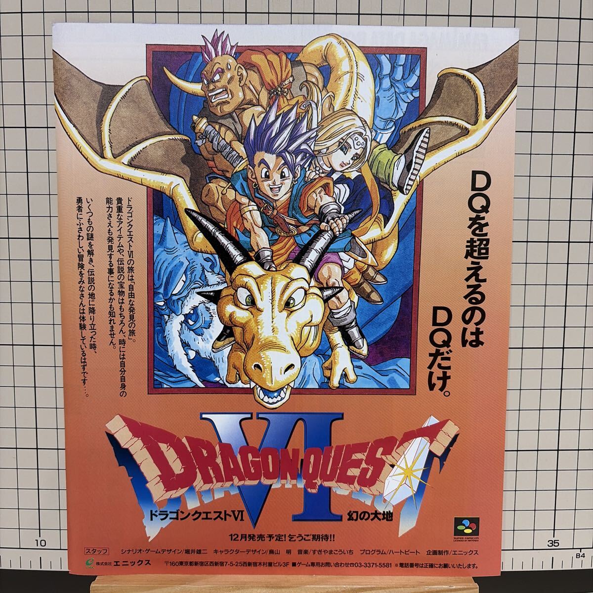 ドラゴンクエストVI チラシ 広告 ポスター 当時物 ゲーム雑誌切り抜き