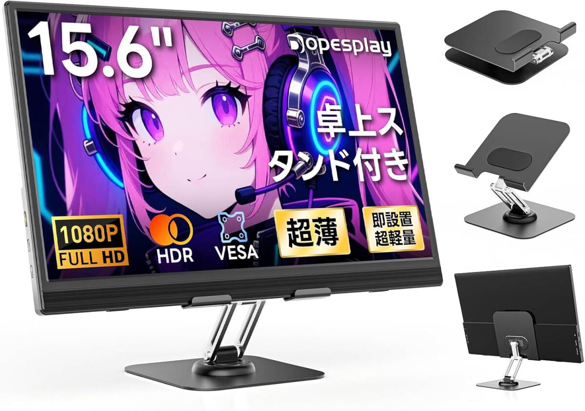 15.6インチ モバイルモニター 卓上スタンド付き モバイルディスプレイ