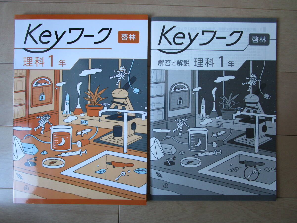 最新版 Keyワーク【理科・啓林・中1-461】未使用 啓林館版 1年 1