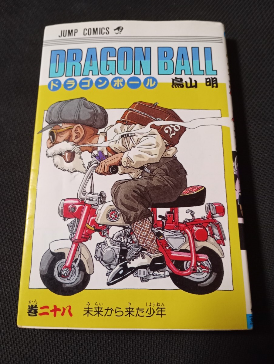 激レア】ドラゴンボール DRAGON BALL 第28巻 初版 第1刷 鳥山明 DRAGON