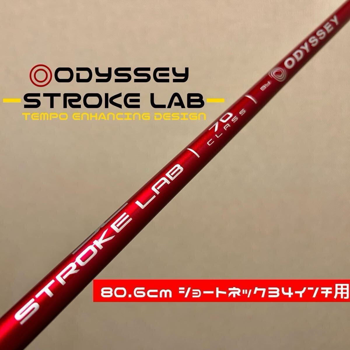 ショートネック34インチ用】80 6cm オデッセイ ストロークラボ レッド