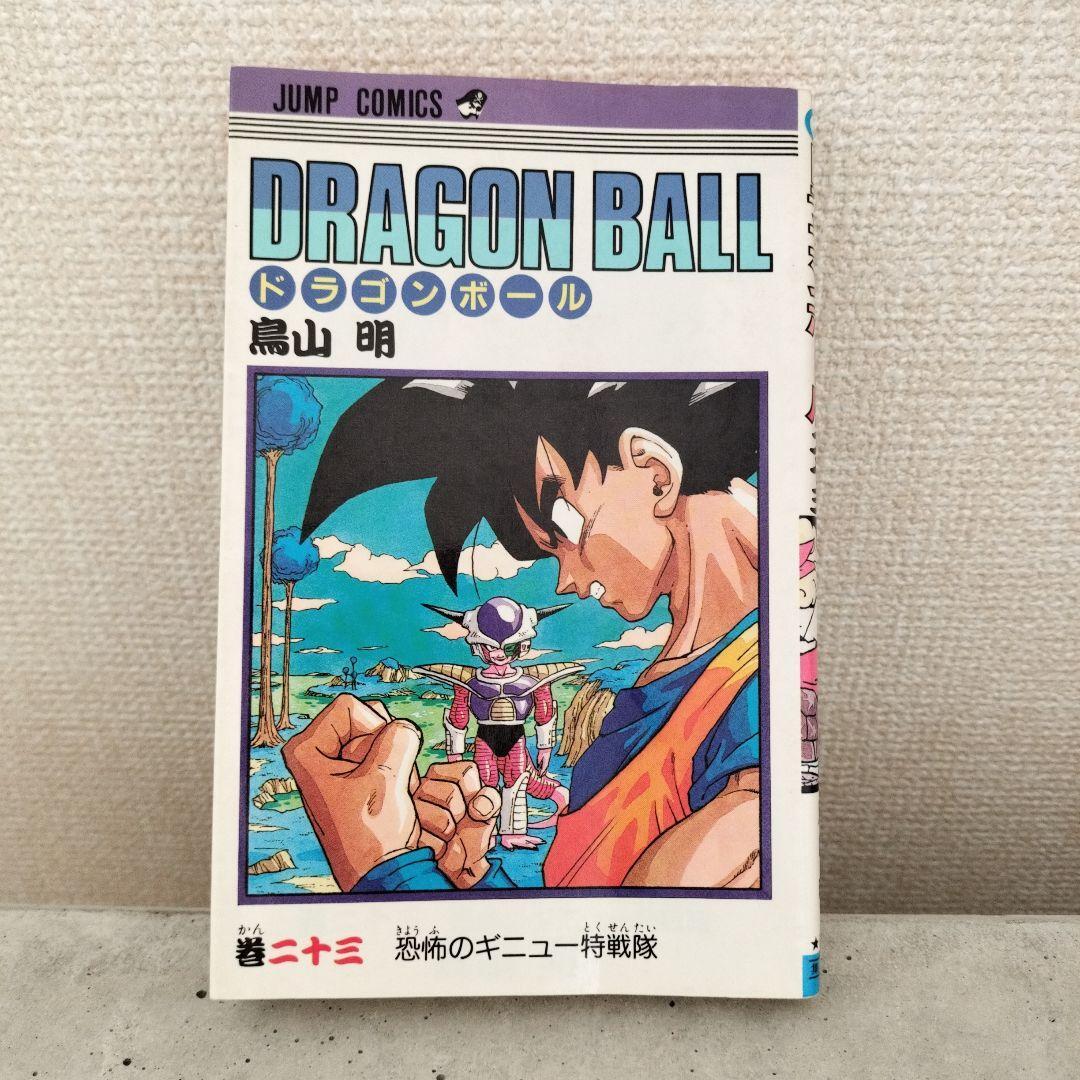 激レア】ドラゴンボール DRAGON BALL 第23巻 初版 第1刷 鳥山明｜Yahoo