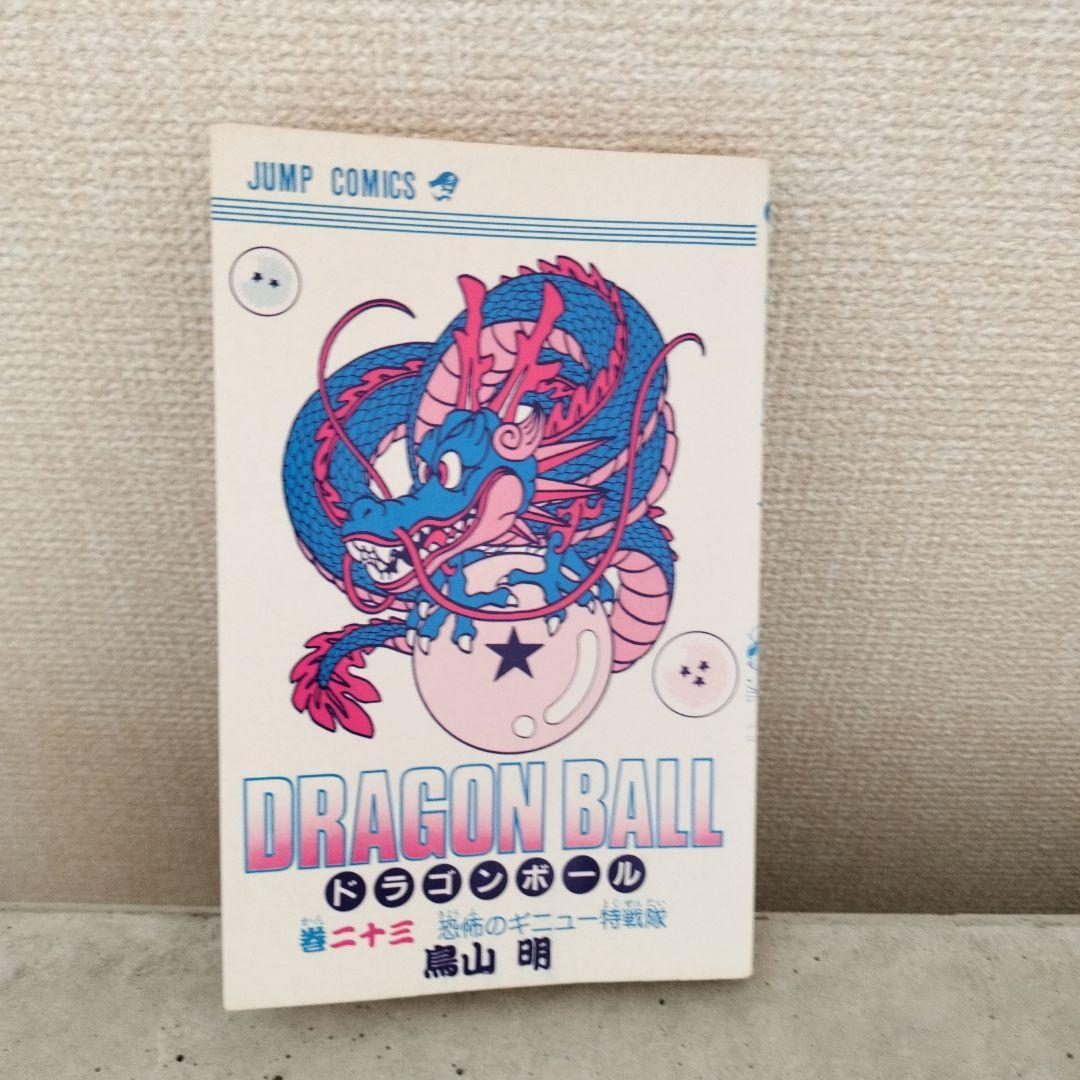 激レア】ドラゴンボール DRAGON BALL 第23巻 初版 第1刷 鳥山明｜Yahoo