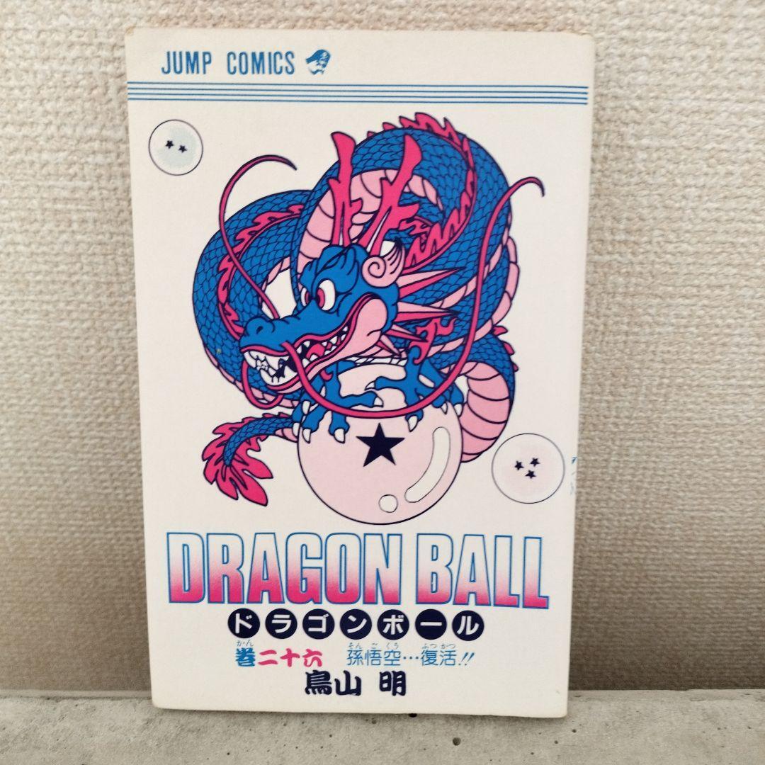 激レア】ドラゴンボール DRAGON BALL 第26巻 初版 第1刷 鳥山明｜Yahoo