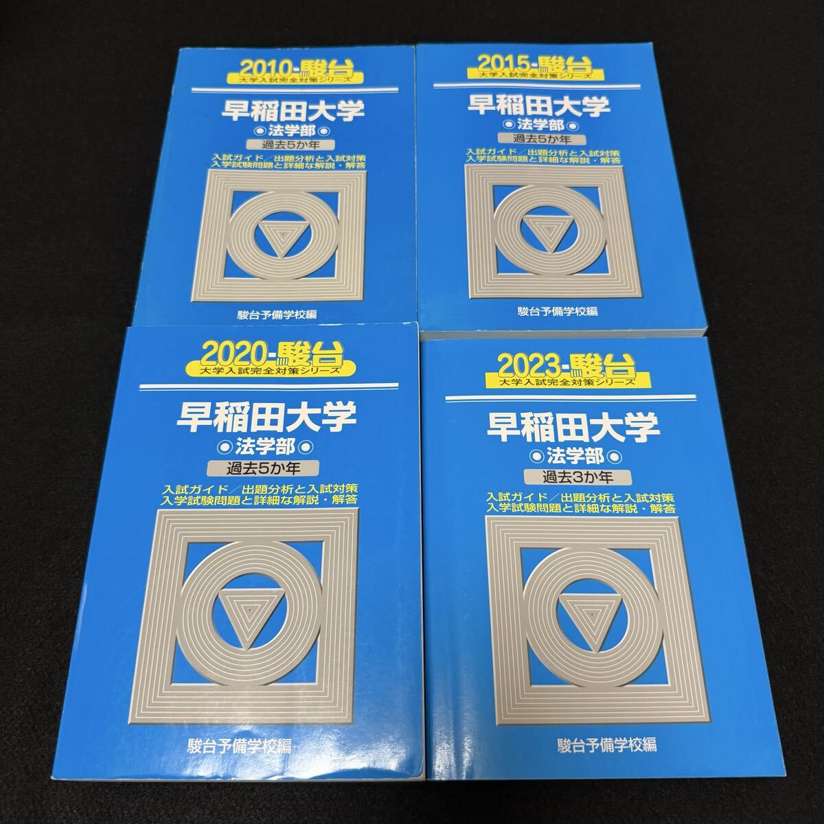 翌日発送】 青本 早稲田大学 法学部 2005年～2022年 18年分 駿台予備