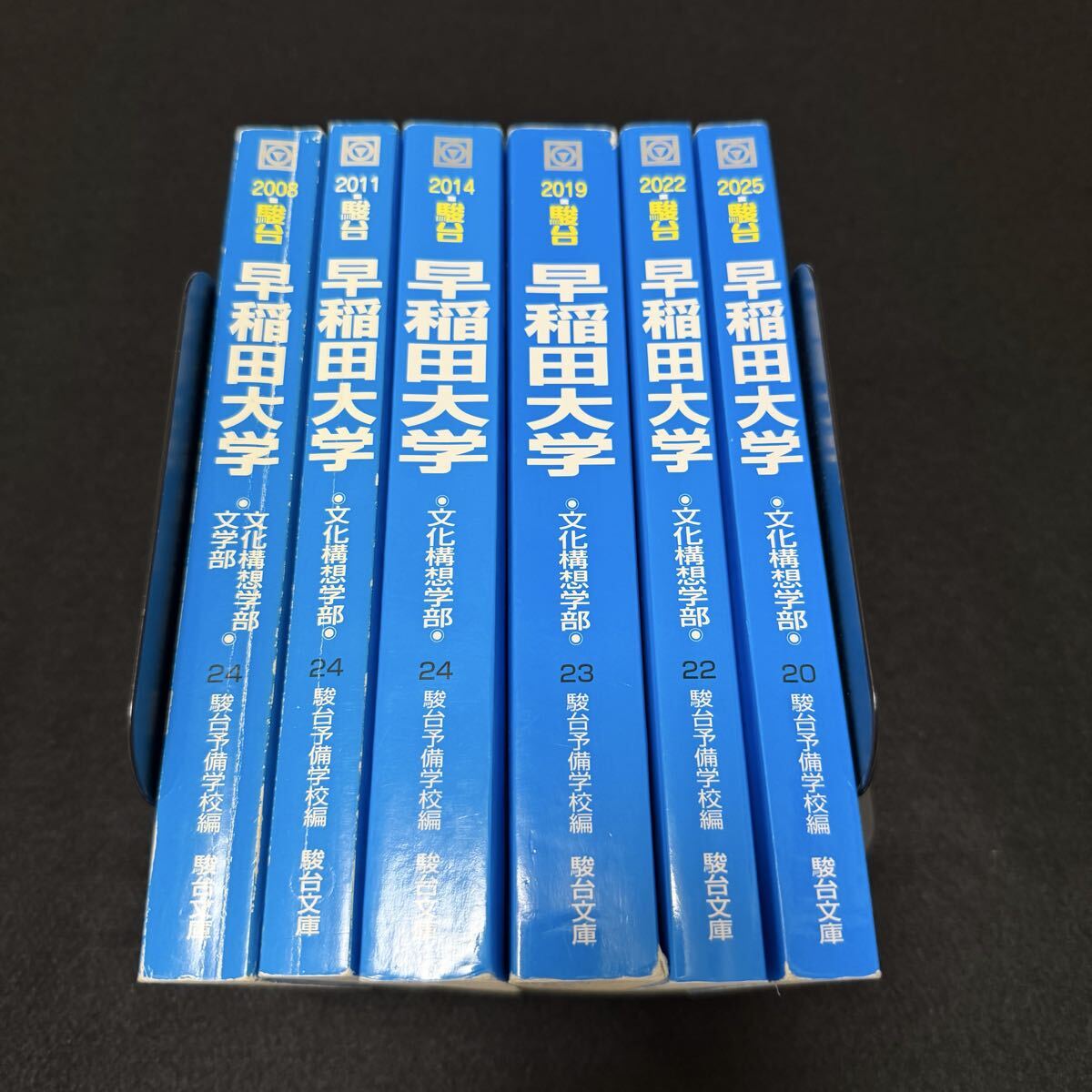 翌日発送】 青本 早稲田大学 文化構想学部 2003年～2024年 22年分 駿台