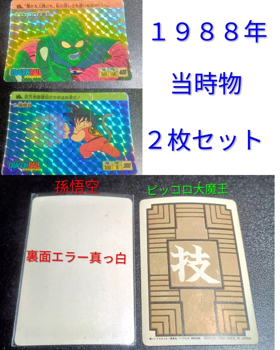 当時物 希少エラーカードドラゴンボール カードダス 1988年 No 1