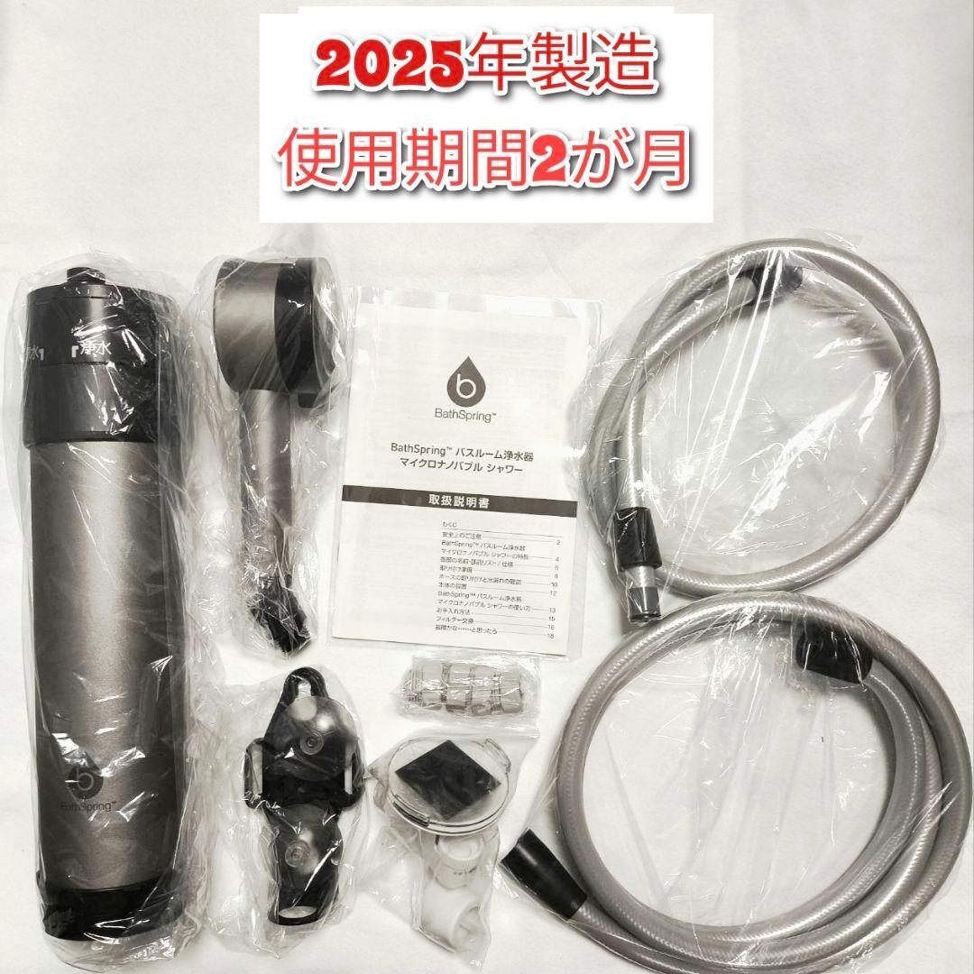 アムウェイ 2025年製 バスルーム マイクロナノバブル シャワー 浄水器