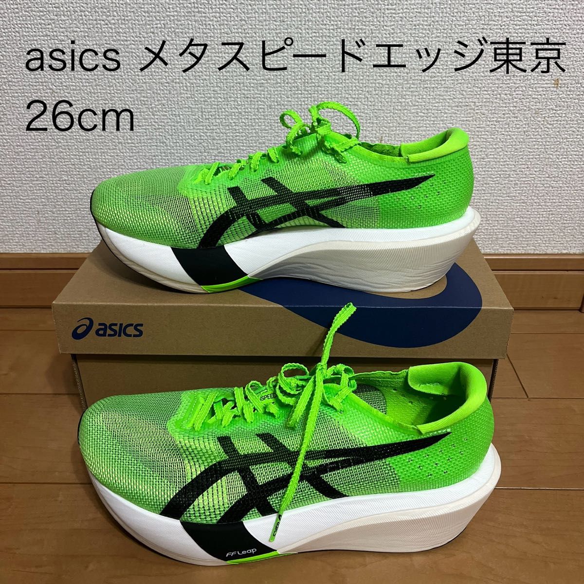 美品】アシックス メタスピードエッジ東京 ランニングシューズ 26cm