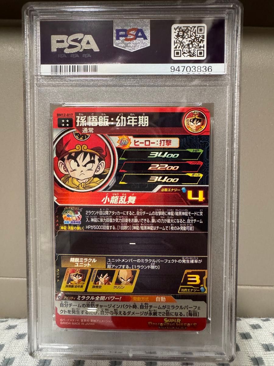 PSA10 ドラゴンボールヒーローズ BM12-017 孫悟飯 幼年期｜Yahoo