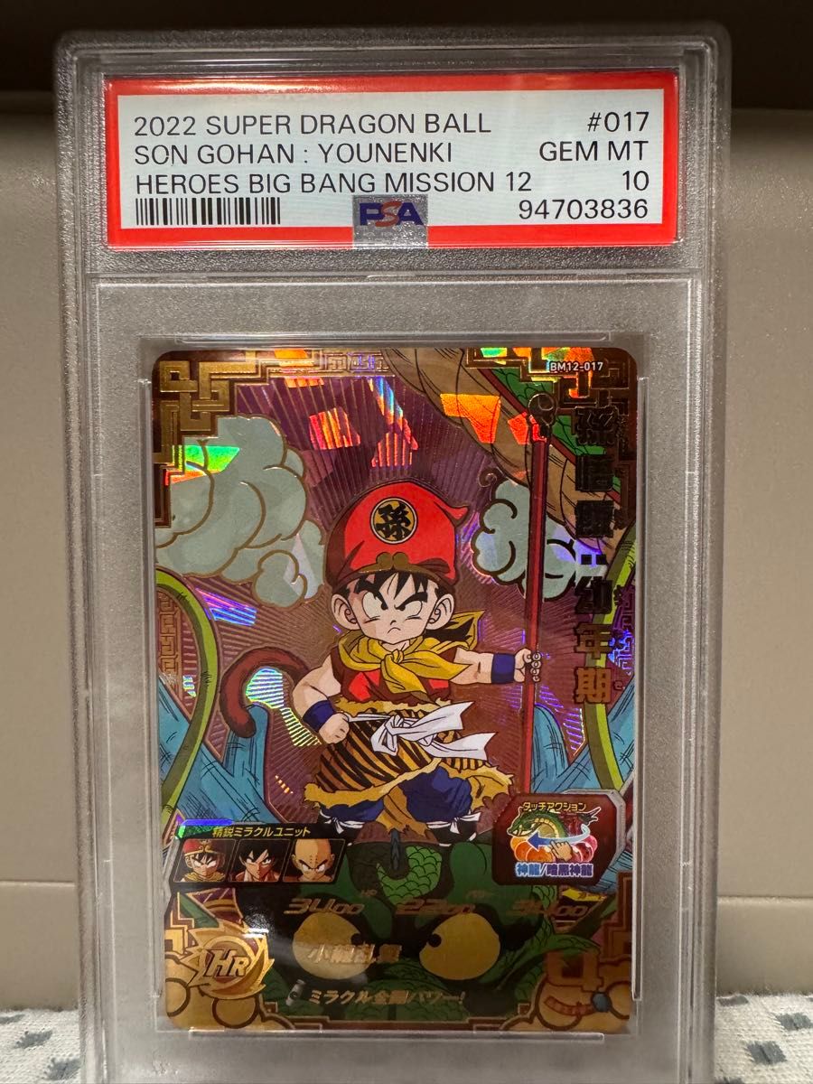 PSA10 ドラゴンボールヒーローズ BM12-017 孫悟飯 幼年期｜Yahoo