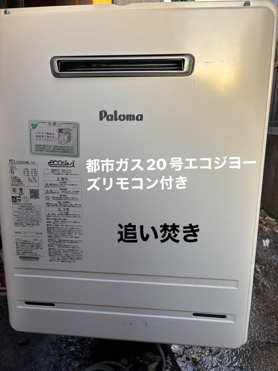 FH-EZ2026SAWL パロマ エコジョーズ 給湯器 追い焚き 都市ガス用