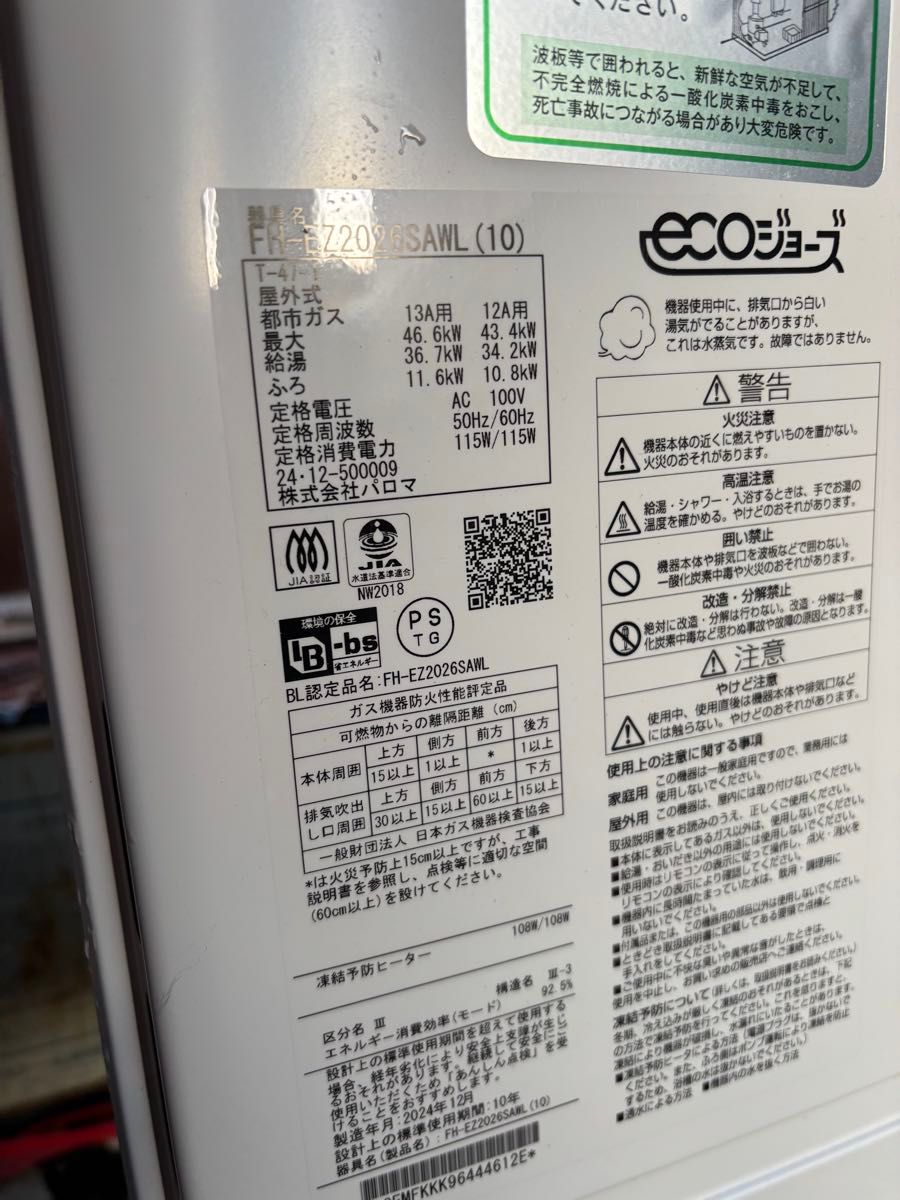 FH-EZ2026SAWL パロマ エコジョーズ 給湯器 追い焚き 都市ガス用