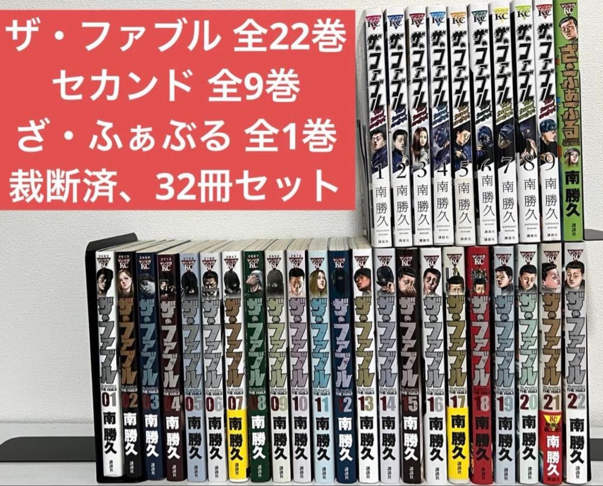裁断済】 ザ・ファブル 全22巻 ＋ セカンド 全9巻 ＋ オマケ1冊｜Yahoo
